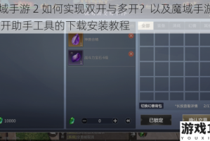 魔域手游 2 如何实现双开与多开？以及魔域手游 2 双开助手工具的下载安装教程