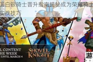 洛克王国白银骑士晋升指南揭秘成为荣耀骑士的必备条件与实战技巧
