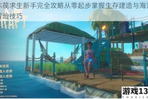 木筏求生新手完全攻略从零起步掌握生存建造与海洋冒险技巧