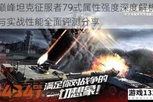 巅峰坦克征服者79式属性强度深度解析与实战性能全面评测分享