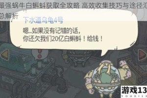 最强蜗牛白蝌蚪获取全攻略 高效收集技巧与途径汇总解析