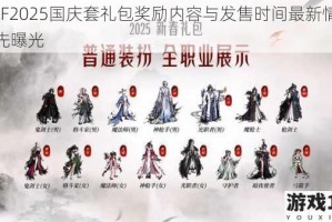 DNF2025国庆套礼包奖励内容与发售时间最新情报抢先曝光