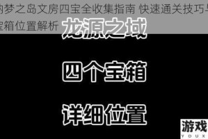 收纳梦之岛文房四宝全收集指南 快速通关技巧与隐藏宝箱位置解析