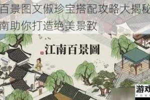 江南百景图文俶珍宝搭配攻略大揭秘：全面指南助你打造绝美景致