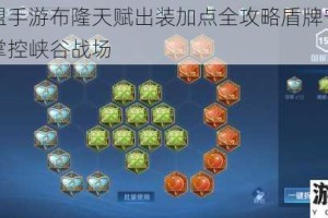 英雄联盟手游布隆天赋出装加点全攻略盾牌守护神助你轻松掌控峡谷战场