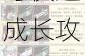 代号生机新手必看人物装备系统全面解析与快速成长攻略指南