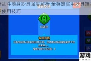 荒野乱斗随身妙具强度解析 全英雄实用妙具推荐榜单及使用技巧