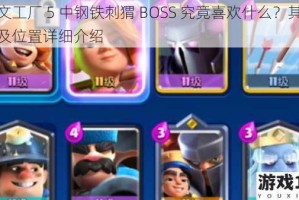 符文工厂 5 中钢铁刺猬 BOSS 究竟喜欢什么？其喜好及位置详细介绍