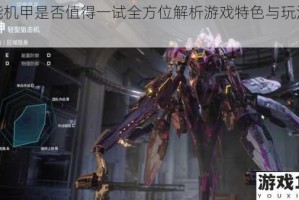 全能机甲是否值得一试全方位解析游戏特色与玩法体验