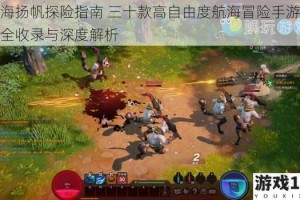 碧海扬帆探险指南 三十款高自由度航海冒险手游佳作全收录与深度解析