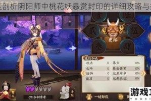 深度剖析阴阳师中桃花妖悬赏封印的详细攻略与技巧