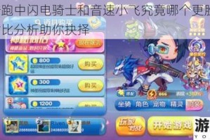 天天酷跑中闪电骑士和音速小飞究竟哪个更胜一筹？全面对比分析助你抉择