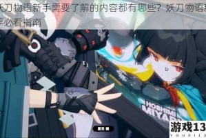妖刀物语新手需要了解的内容都有哪些？妖刀物语新手必看指南