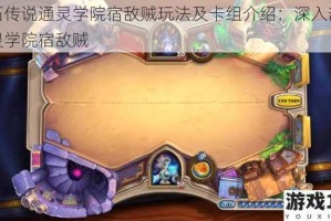 炉石传说通灵学院宿敌贼玩法及卡组介绍：深入剖析通灵学院宿敌贼