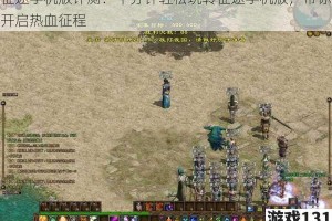 征途手机版评测：十分钟轻松玩转征途手机版，带你开启热血征程