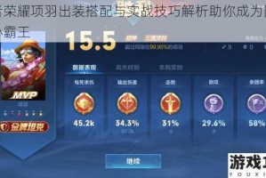 王者荣耀项羽出装搭配与实战技巧解析助你成为团队核心霸王
