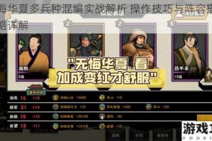 无悔华夏多兵种混编实战解析 操作技巧与阵容搭配策略详解