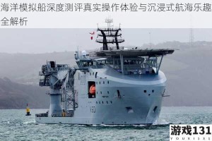 海洋模拟船深度测评真实操作体验与沉浸式航海乐趣全解析