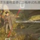 霍格沃茨之遗东霍格莫德山谷梅林试炼通关攻略与技巧详解