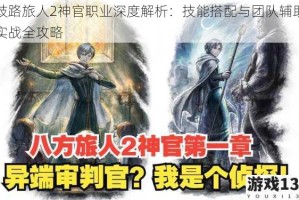 歧路旅人2神官职业深度解析：技能搭配与团队辅助实战全攻略