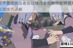冥界警局执法者按键操作全攻略技能释放与实战技巧详解