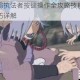 冥界警局执法者按键操作全攻略技能释放与实战技巧详解