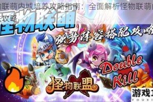 怪物联萌内城培养攻略指南：全面解析怪物联萌内城玩法攻略