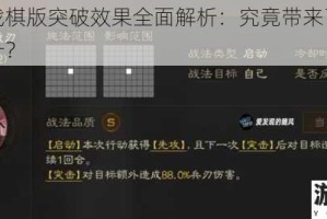 三国志战棋版突破效果全面解析：究竟带来了哪些改变与提升？
