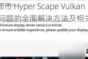 超猎都市 Hyper Scape Vulkan 报错问题的全面解决方法及相关技巧