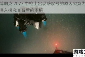 赛博朋克 2077 中枪上出现感叹号的原因究竟为何？深入探究其背后的奥秘