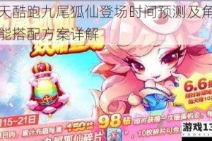 天天酷跑九尾狐仙登场时间预测及角色技能搭配方案详解