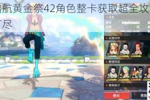 航海王启航黄金祭42角色整卡获取超全攻略限时活动一网打尽