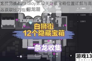 炮弹男孩BulletBoy第32关隐藏宝箱位置详解与高效获取技巧指南