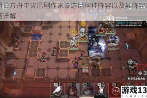 明日方舟中灾厄剧作家该选用何种阵容以及其阵容攻略详解
