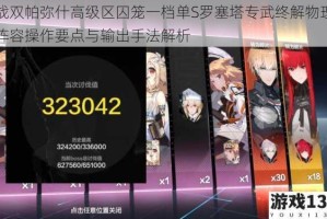 战双帕弥什高级区囚笼一档单S罗塞塔专武终解物理阵容操作要点与输出手法解析