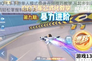 QQ飞车手游单人模式极速开局技巧教学 从起步到领跑轻松掌握制胜秘诀