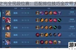 闪烁之光全民段位赛：匹配排位技巧全攻略大揭秘