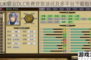 汉末霸业DLC免费获取途径及多平台下载指南