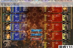 三国群英传7城池财富经营指南 掌握资源调配与商贸发展核心策略