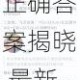 王者荣耀2025年2月17日每日一题正确答案揭晓 最新答案解析攻略速看