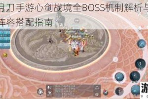 天涯明月刀手游心剑战境全BOSS机制解析与实战通关技巧阵容搭配指南