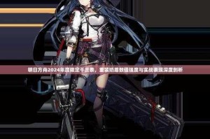 圣裁终焉SR恶魔团长全方位强度评测实战表现与培养价值深度剖析