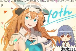 战舰少女 R 新版经验计算及新版关卡经验增加详细介绍