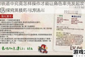 星穹铁道中究竟怎样操作才能让角色率先发起攻击呢？深入探究其技巧与方法