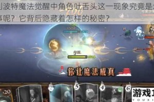 哈利波特魔法觉醒中角色吐舌头这一现象究竟是怎么回事呢？它背后隐藏着怎样的秘密？