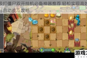 太极打僵尸双开挂机必备神器推荐 轻松实现高效操作与自动战斗攻略