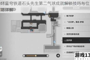 崩坏星穹铁道石头先生第二气球成就解锁技巧与位置攻略详解