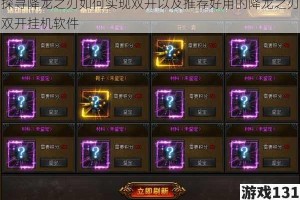 探寻降龙之刃如何实现双开以及推荐好用的降龙之刃双开挂机软件