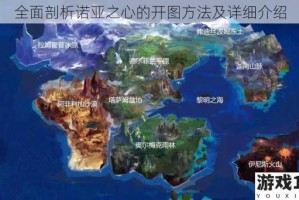 全面剖析诺亚之心的开图方法及详细介绍