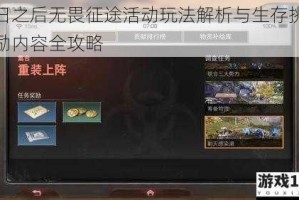 明日之后无畏征途活动玩法解析与生存挑战奖励内容全攻略